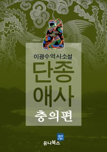 단종애사-충의편