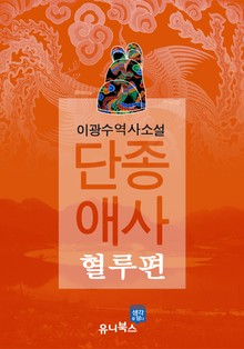 단종애사-혈루편