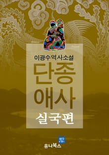 단종애사-실국편