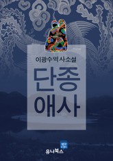 합본 | 단종애사 표지 이미지