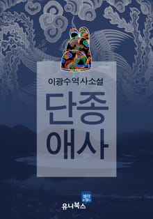 합본 | 단종애사