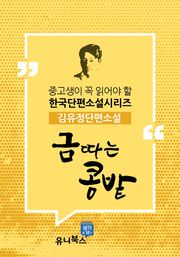 금 따는 콩밭