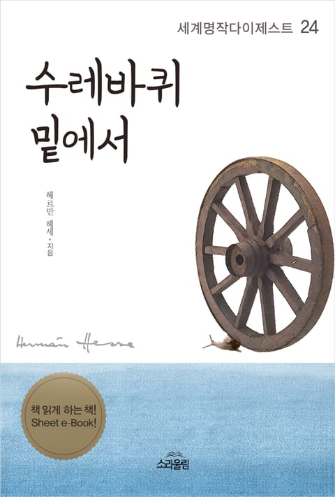 수레바퀴 밑에서