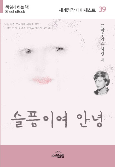 슬픔이여 안녕 (세계명작다이제스트 40) - 소설 - 전자책 - 리디 슬픔이여 안녕