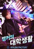 랭커의 대학생활 : The Original 1화