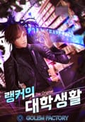 랭커의 대학생활 : The Original 8화
