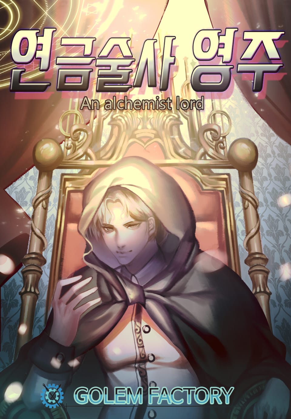 연금술사 영주 8권