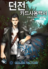 던전카드 사용백서 표지 이미지