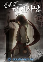 검존의 던전사냥 표지 이미지