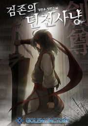 검존의 던전사냥