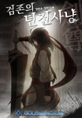 검존의 던전사냥 15화