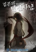 검존의 던전사냥 19화