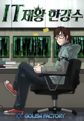IT제왕 한강수 표지 이미지