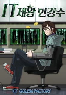IT제왕 한강수