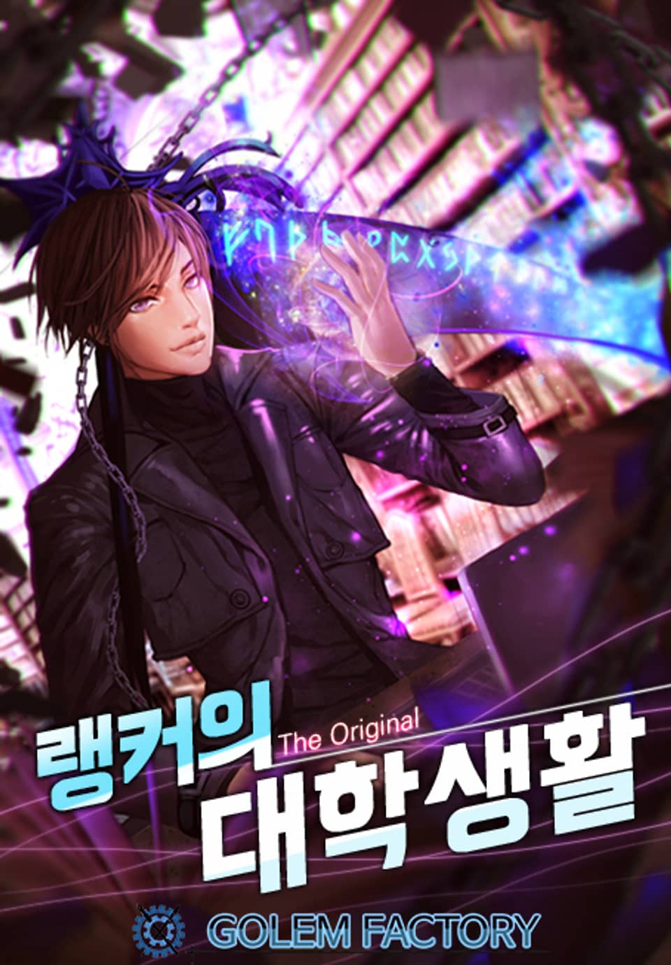 랭커의 대학생활 : The Original 6권