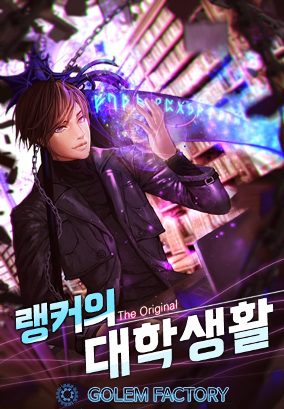 랭커의 대학생활 : The Original 8권 (완결)