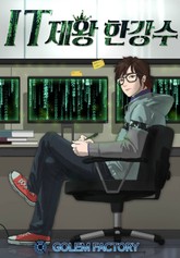 IT제왕 한강수 표지 이미지