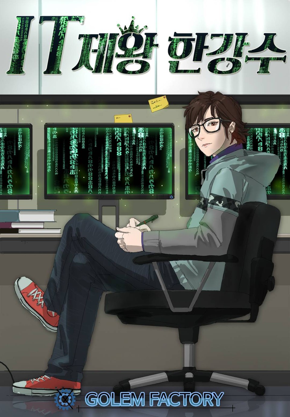 IT제왕 한강수 1권