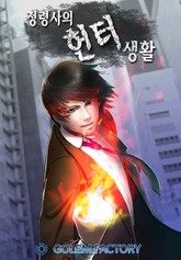 정령사의 헌터생활 표지 이미지