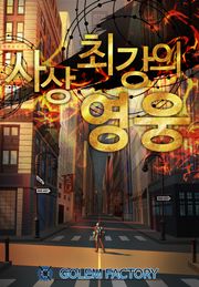 개정판 | 사상 최강의 영웅