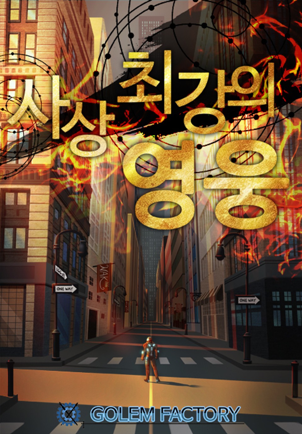 개정판 | 사상 최강의 영웅 1권