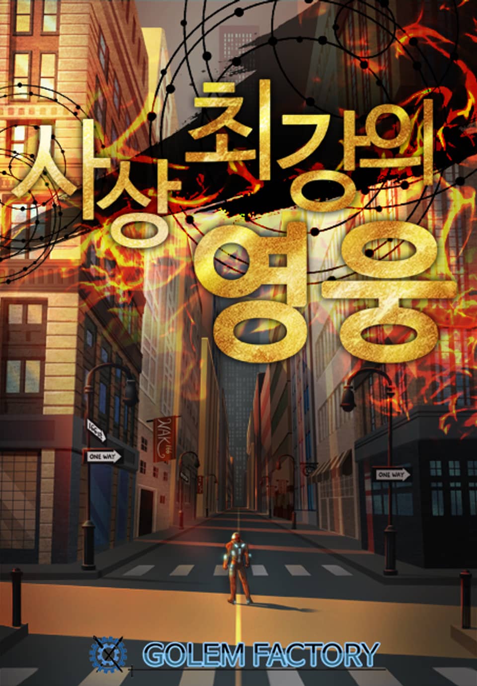 개정판 | 사상 최강의 영웅 2권