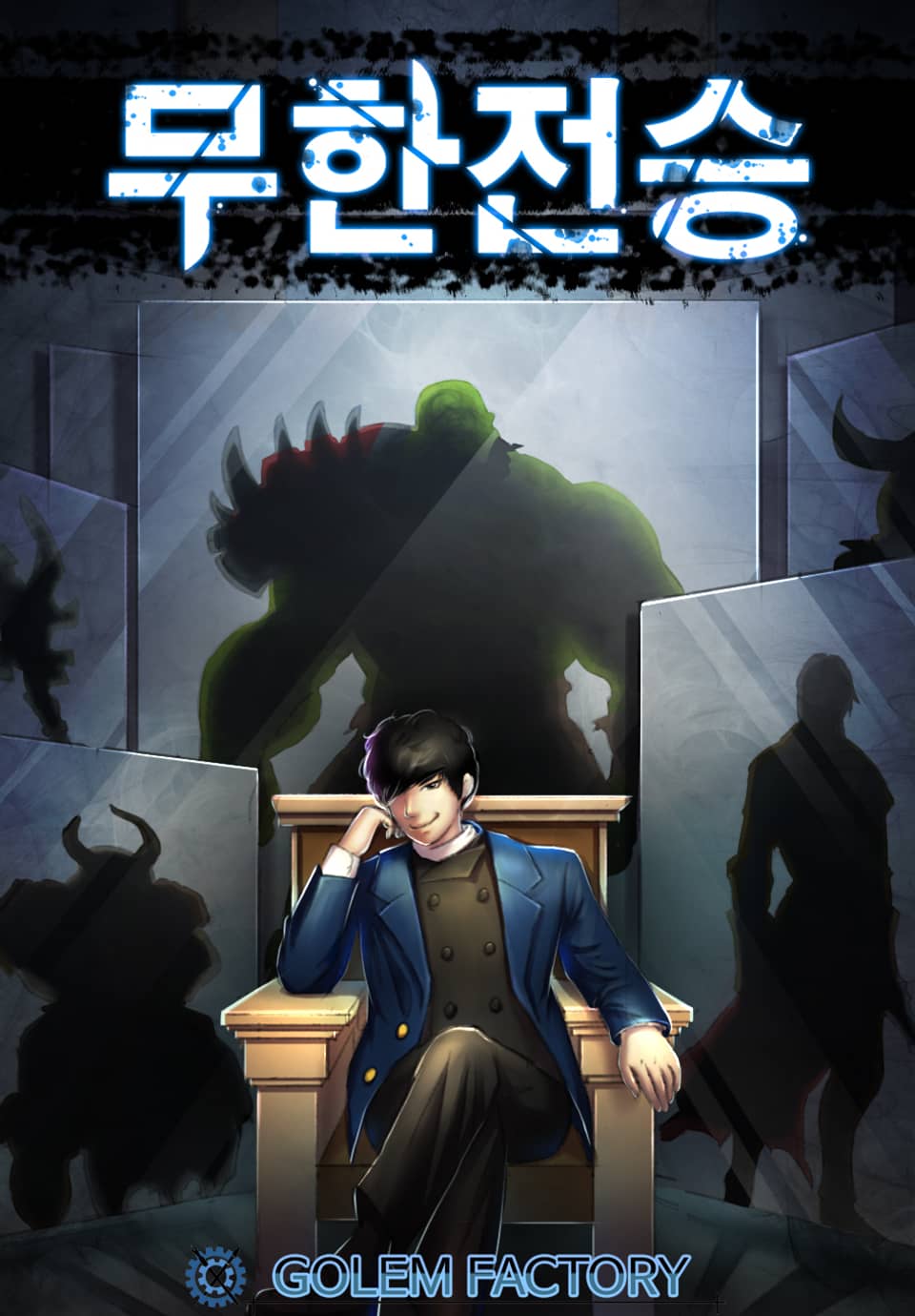 무한전승 6권 (완결)