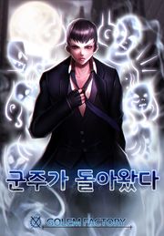군주가 돌아왔다