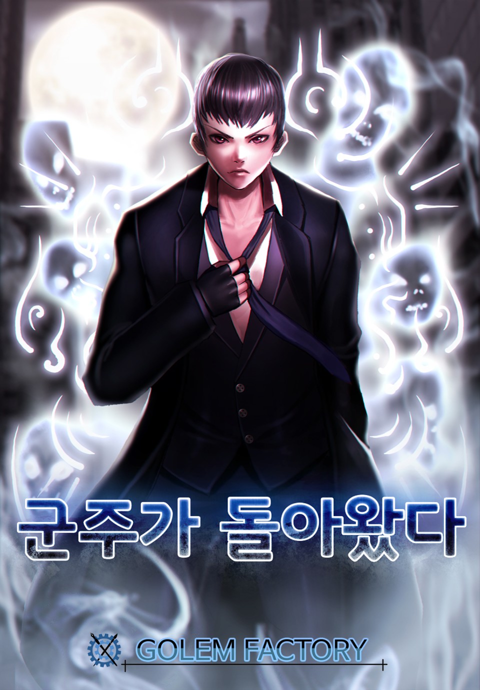 군주가 돌아왔다 1권