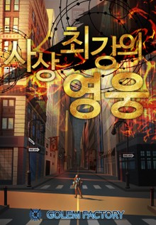 개정판 | 사상 최강의 영웅