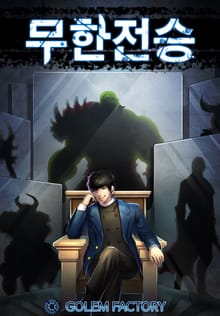 무한전승