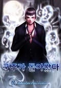 군주가 돌아왔다 12화