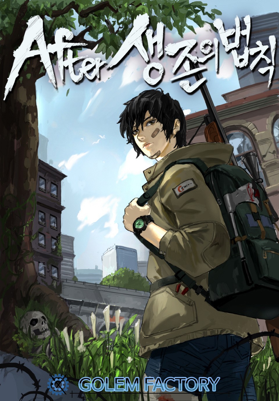 개정판ㅣAfter : 생존의 법칙 1권