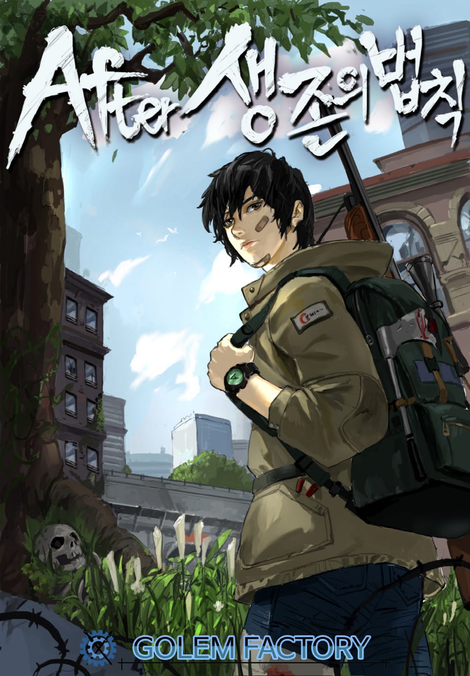 개정판ㅣAfter : 생존의 법칙 2권