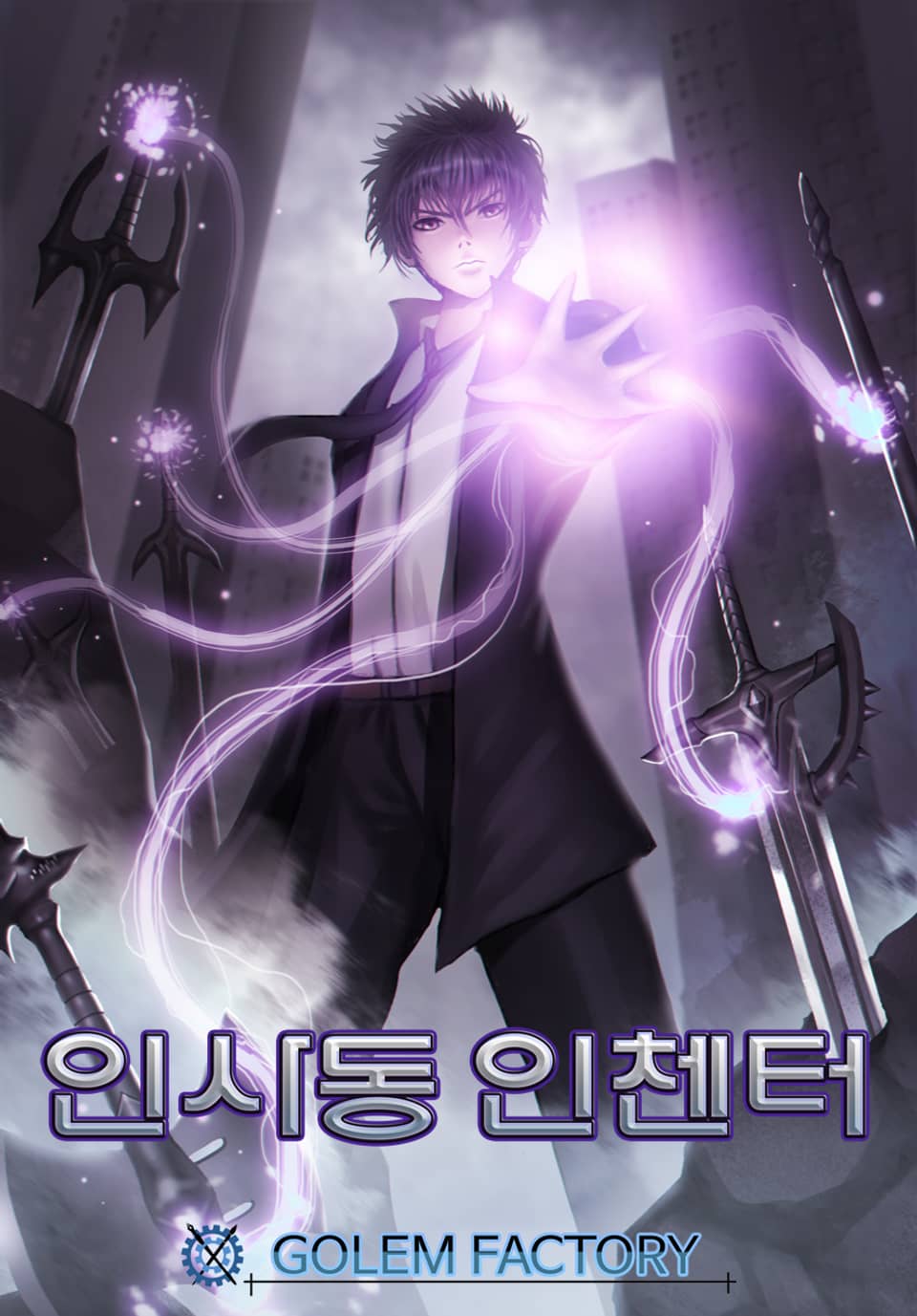 인사동 인챈터 2권