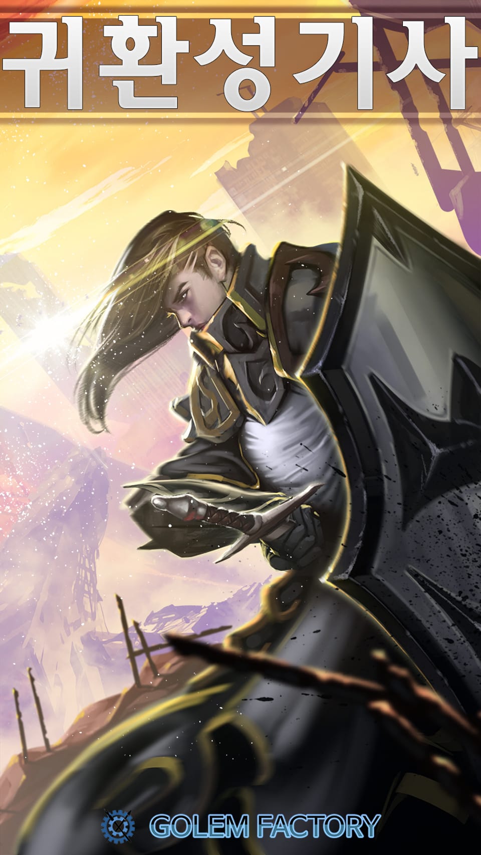 귀환 성기사 2권