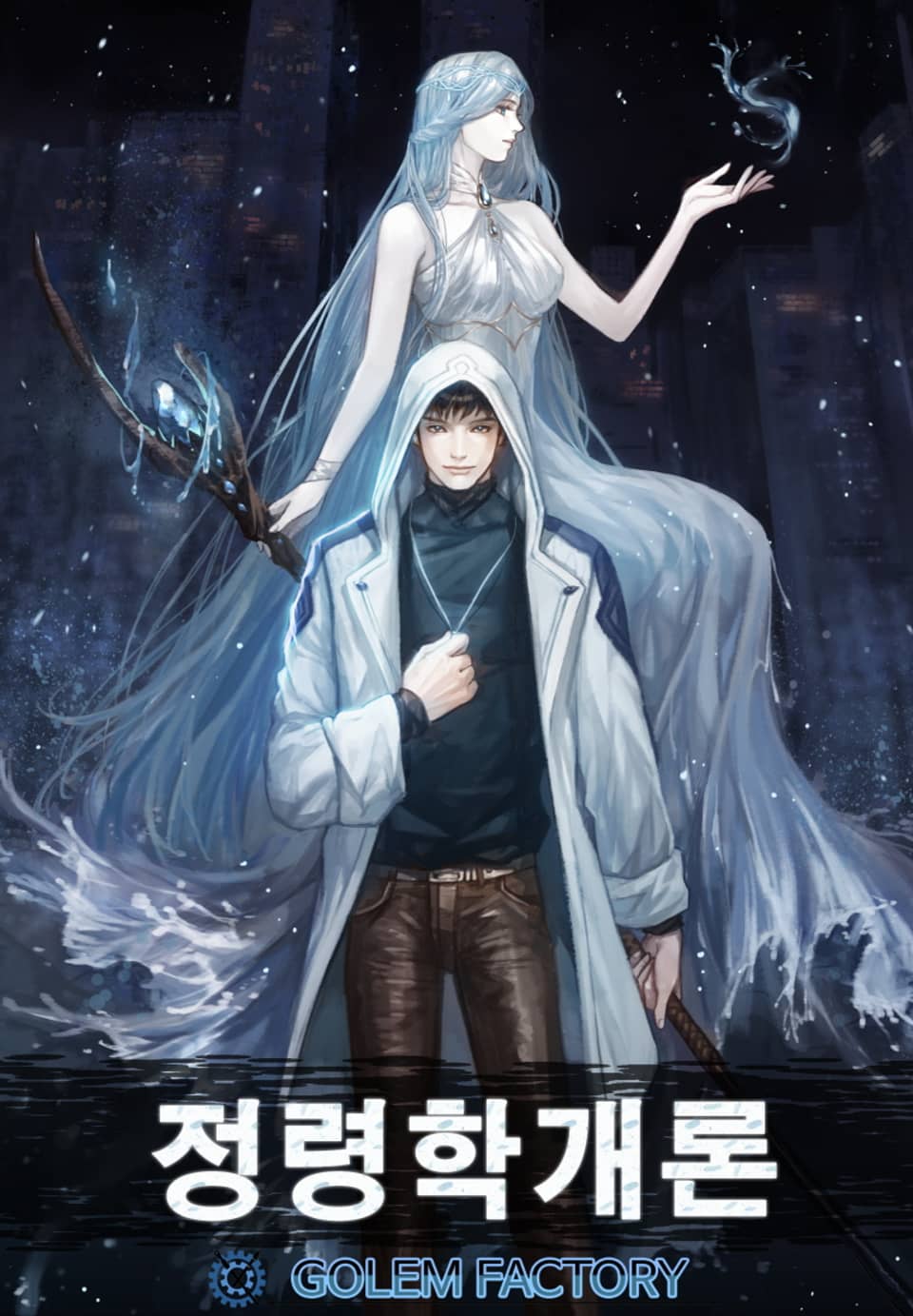 정령학개론 4권