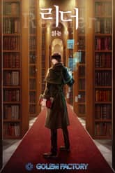 리더(Reader)-읽는 자 표지 이미지