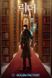리더(Reader)-읽는 자