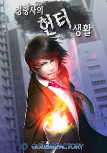 정령사의 헌터생활