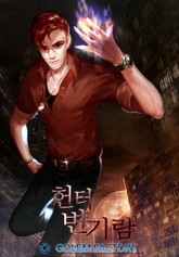 헌터 변기람 표지 이미지