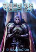 하멜른의 영주 5화