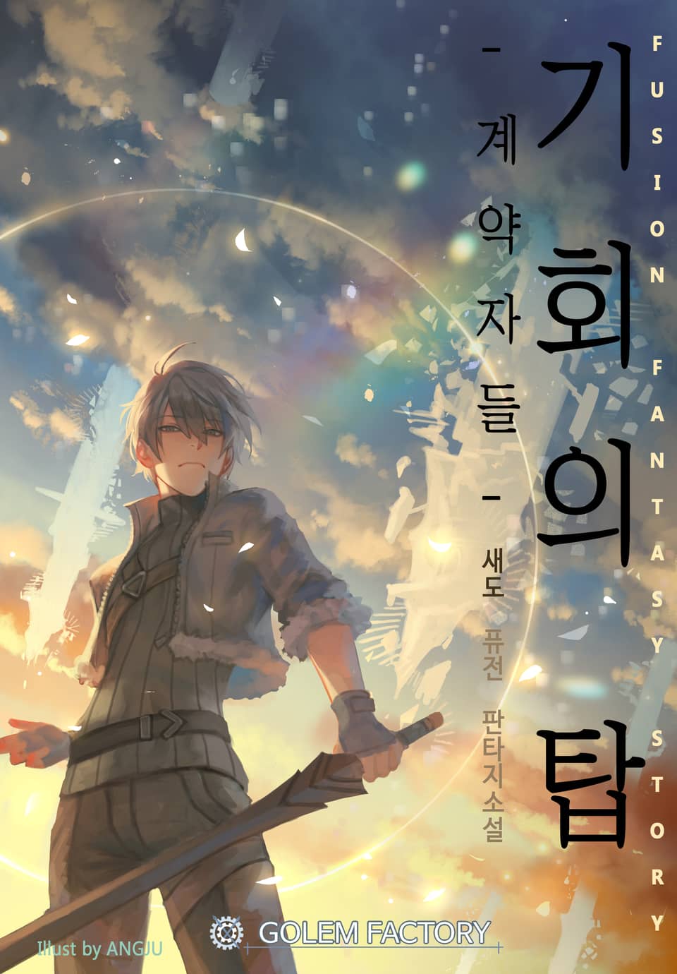 기회의 탑 - 계약자들 2권