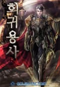 회귀 용사! 18화