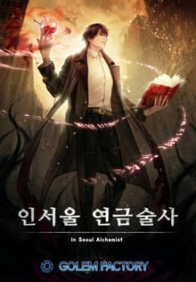 인서울 연금술사