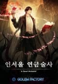 인서울 연금술사 2화