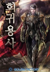 회귀 용사! 표지 이미지