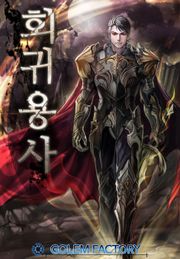회귀 용사!
