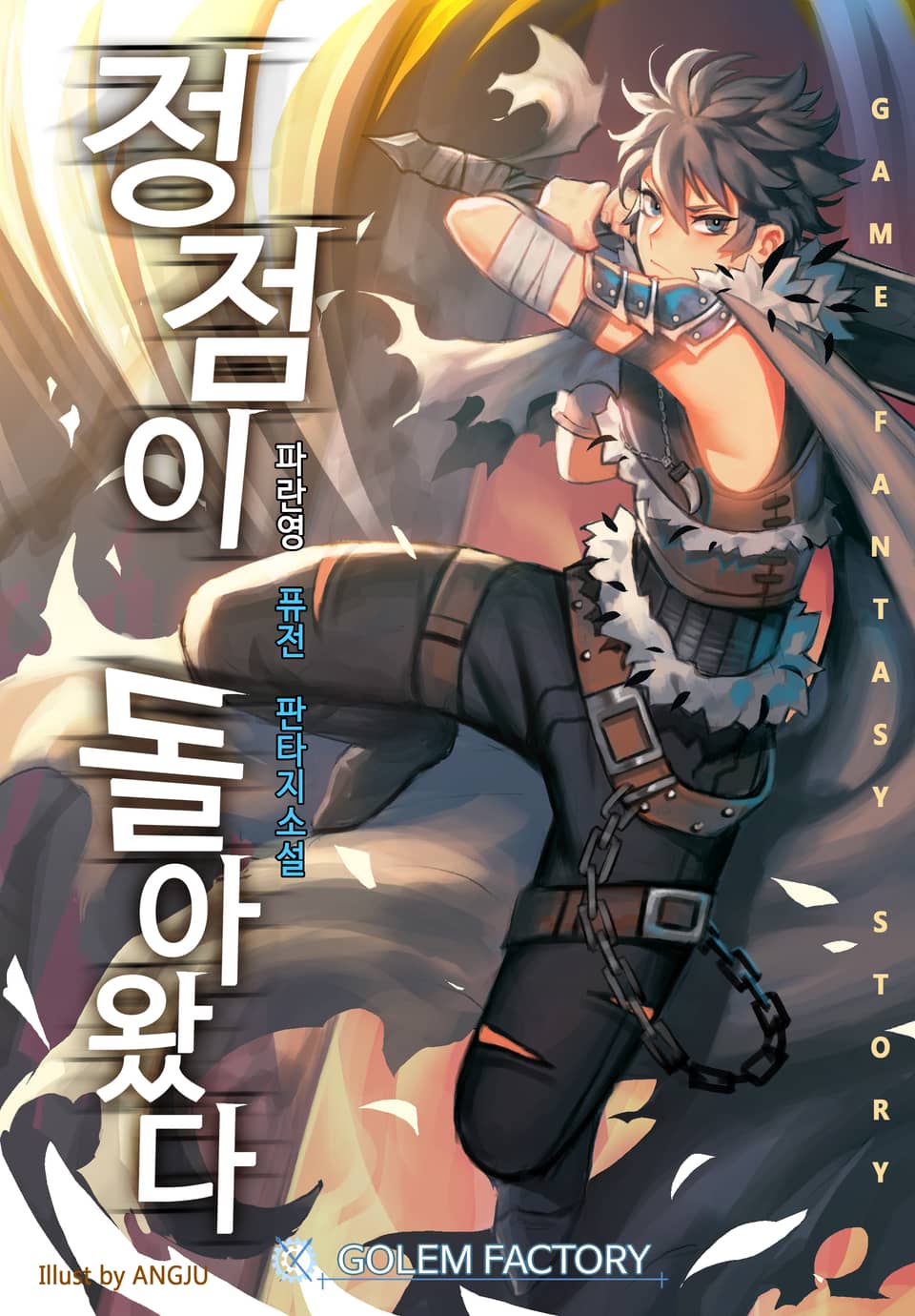 정점이 돌아왔다 4권