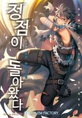 정점이 돌아왔다 1화